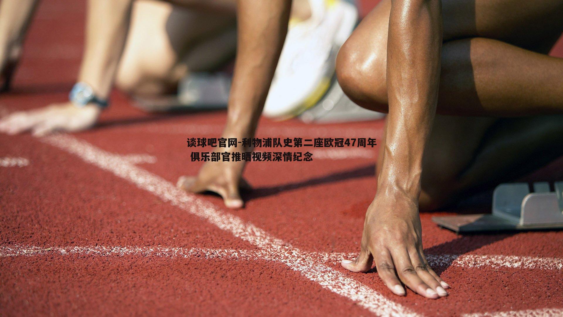 利物浦队史第二座欧冠47周年 俱乐部官推晒视频深情纪念
