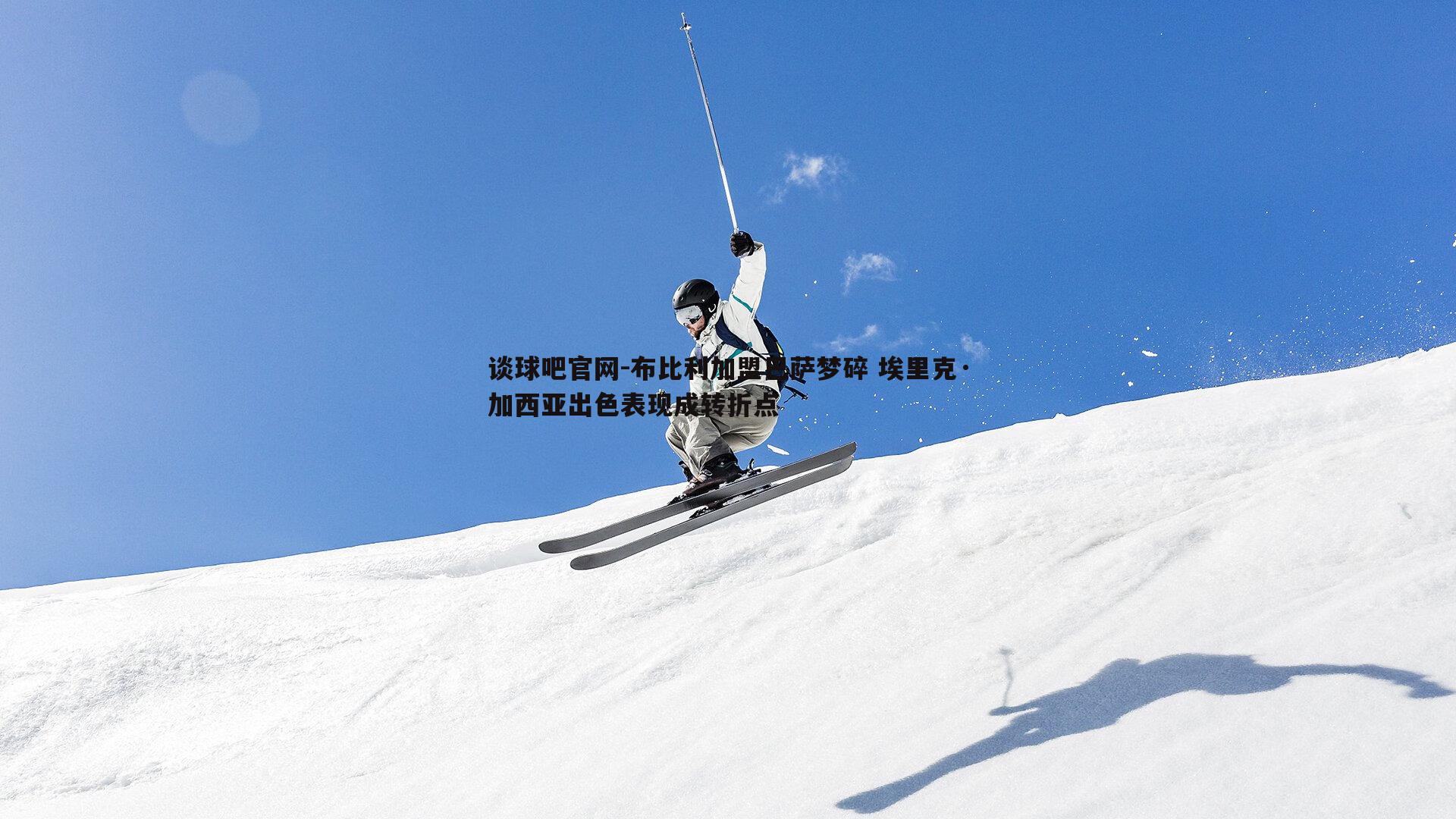 布比利加盟巴萨梦碎 埃里克·加西亚出色表现成转折点